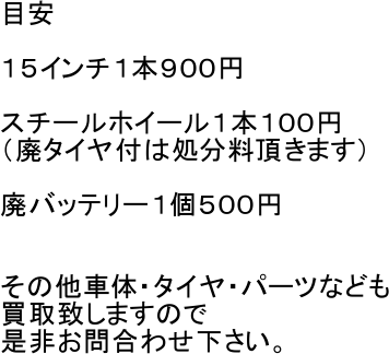 �ڈ�

�P�T�C���`�P�{�X�O�O�~

�X�`�[���z�C�[���P�{�P�O�O�~
�i�p�^�C���t�͏����������܂��j

�p�o�b�e���[�P�T�O�O�~


���̑��ԑ́E�^�C���E�p�[�c�Ȃǂ�
����v���܂��̂�
���񂨖⍇�킹�������B