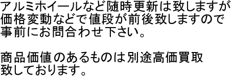 �A���~�z�C�[���Ȃǐ����X�V�͒v���܂���
���i�ϓ��ȂǂŒl�i���O��v���܂��̂�
���O�ɂ��⍇�킹�������B

���i���l�̂�����͕̂ʓr��������
�v���Ă���܂��B