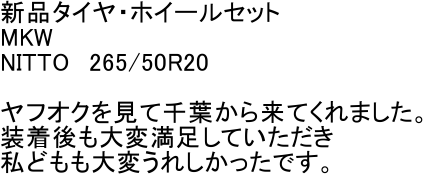 �V�i�^�C���E�z�C�[���Z�b�g
MKW
NITTO�@265/50R20

���t�I�N�����Đ�t���痈�Ă���܂����B
���������ϖ������Ă�������
���ǂ�����ς��ꂵ�������ł��B