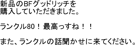 �V�i��BF�O�b�h���b�`��
�w�����Ă��������܂����B

�����N��80�I�ō������ˁI�I

�܂��A�����N���̘b�������ɗ��Ă��������B