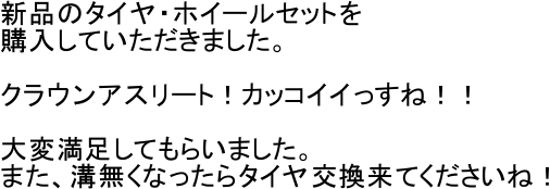 �V�i�̃^�C���E�z�C�[���Z�b�g��
�w�����Ă��������܂����B

�N���E���A�X���[�g�I�J�b�R�C�C�����ˁI�I

��ϖ������Ă��炢�܂����B
�܂��A�a�����Ȃ�����^�C���������Ă��������ˁI