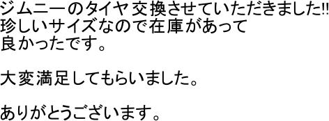 �W���j�[�̃^�C�����������Ă��������܂���!!
�������T�C�Y�Ȃ̂ō݌ɂ�������
�ǂ������ł��B

��ϖ������Ă��炢�܂����B

���肪�Ƃ��������܂��B
