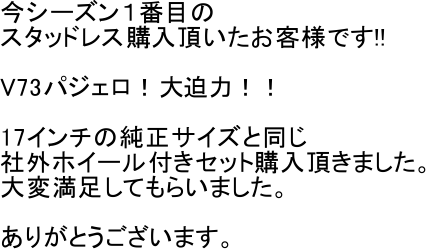 ���V�[�Y���P�Ԗڂ�
�X�^�b�h���X�w�����������q�l�ł�!!

V73�p�W�F���I�唗�́I�I

17�C���`�̏����T�C�Y�Ɠ���
�ЊO�z�C�[���t���Z�b�g�w�������܂����B
��ϖ������Ă��炢�܂����B

���肪�Ƃ��������܂��B
