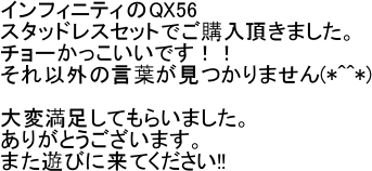 �C���t�B�j�e�B��QX56
�X�^�b�h���X�Z�b�g�ł��w�������܂����B
�`���[�����������ł��I�I
����ȊO�̌��t��������܂���(*^^*)

��ϖ������Ă��炢�܂����B
���肪�Ƃ��������܂��B
�܂��V�тɗ��Ă�������!!
